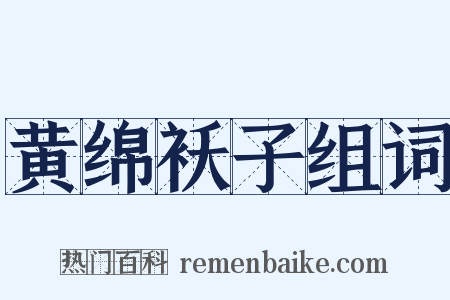 黄绵袄子组词是什么意思的图片